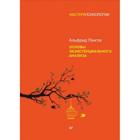 Психология, книга Основы экзистенциального анализа заказать