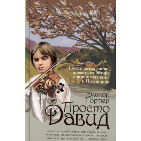 Повести и рассказы о детях, книга Просто Давид заказать