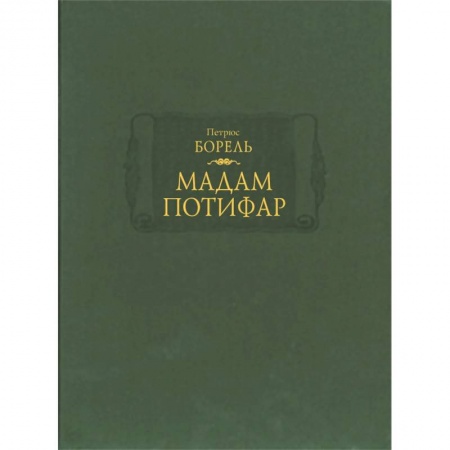 Зарубежная современная проза, книга Мадам Потифар заказать