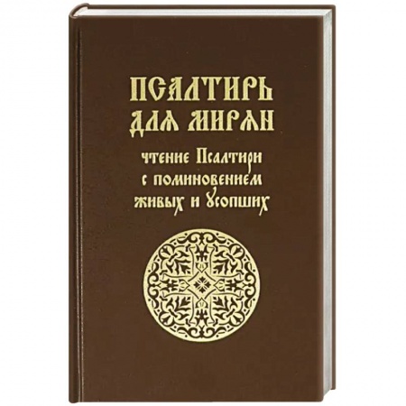 Христианство, книга Псалтирь для мирян заказать