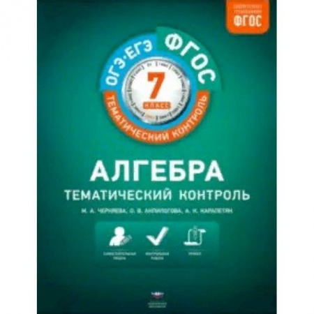 Математика. Алгебра. Геометрия, книга Алгебра. 7 класс. Тематический контроль. ФГОС заказать