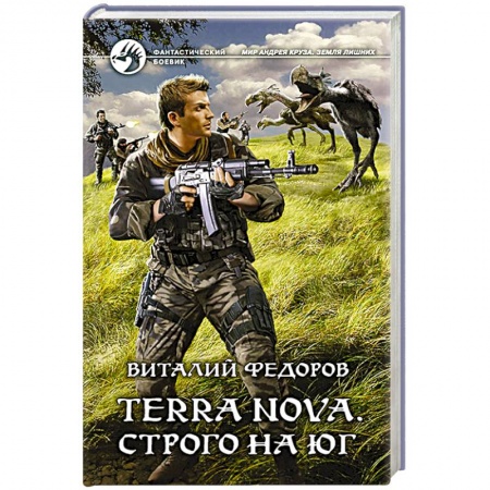 Боевая фантастика, книга Terra Nova. Строго на юг заказать