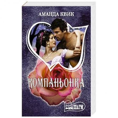 Зарубежный любовный роман, книга Компаньонка заказать