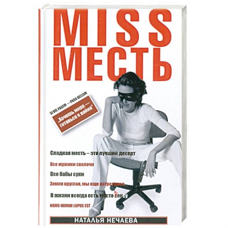 Книги, книга Miss Месть. Хочешь мира - готовься к войне заказать