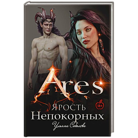 Русское фэнтези, книга Арис. Ярость непокорных заказать