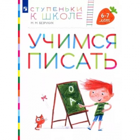 Письмо, мелкая моторика, книга Учимся писать. Пособие для детей 6-7 лет. ФГОС ДО заказать