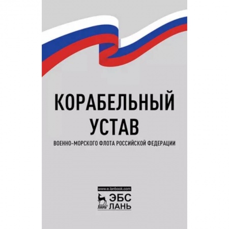 Нормативные правовые акты, книга Корабельный устав Военно-Морского Флота РФ заказать