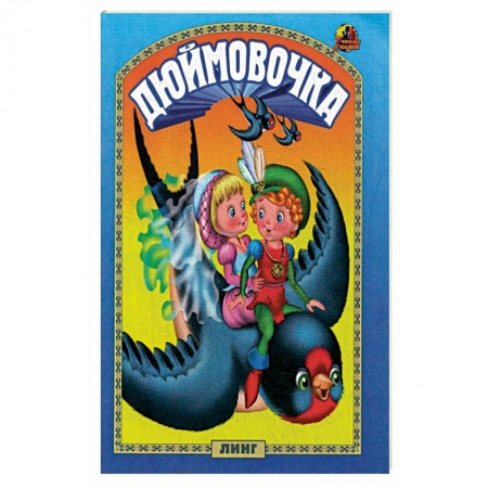 Сказки и истории для малышей, книга Дюймовочка: сказка. заказать