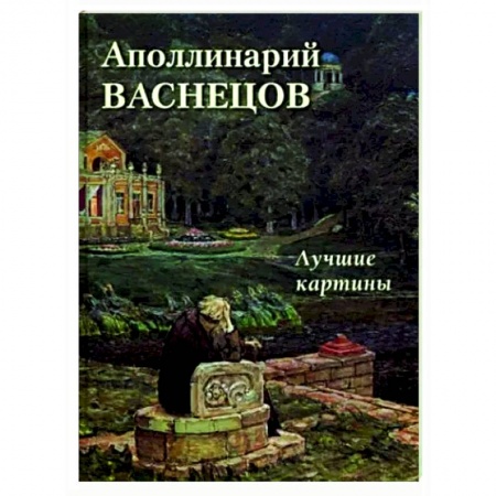 Живопись, книга Аполлинарий Васнецов. Лучшие картины заказать