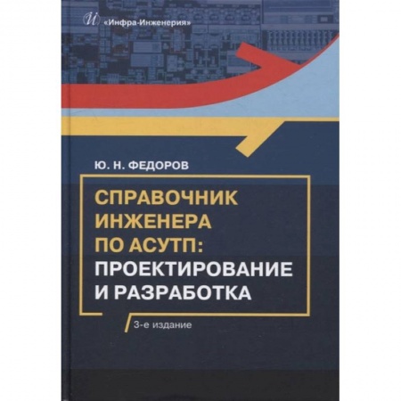 Книги, книга Справочник инженера по АСУТП: Проектирование и разработка: Учебное пособие. 3-е изд., стер заказать