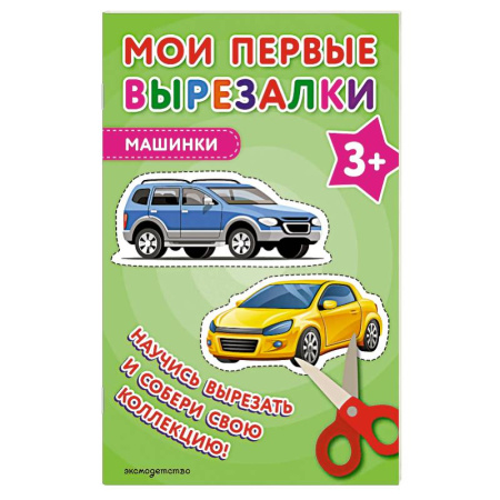 Аппликации и лепка, книга Мои первые вырезалки. Машинки заказать