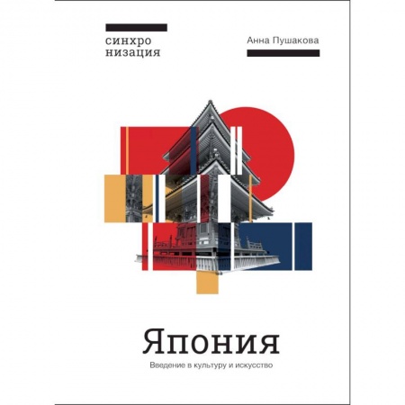 Искусствоведение. История искусств, книга Япония. Введение в искусство и культуру заказать