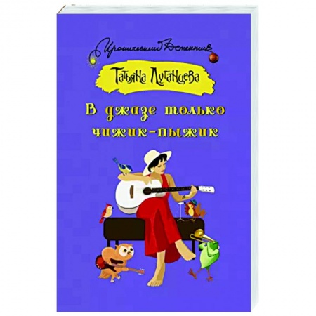 Комедийный, иронический детектив, книга В джазе только чижик-пыжик заказать