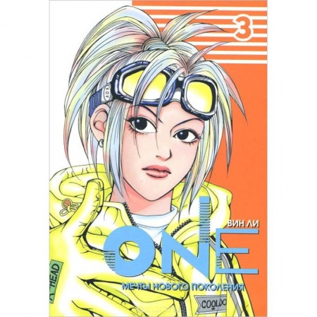 Книги, книга One. Мечты нового поколения. Том 3 заказать