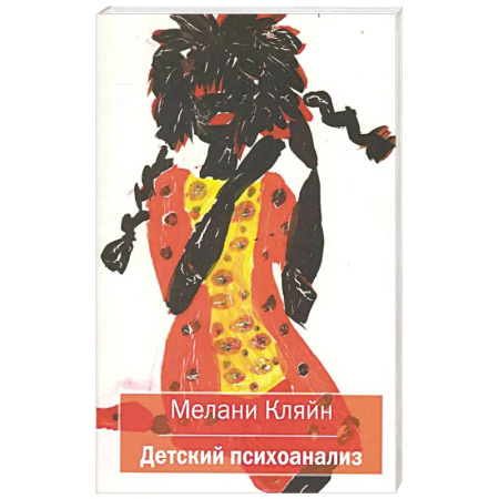 Общие работы по психотерапии, книга Детский психоанализ заказать