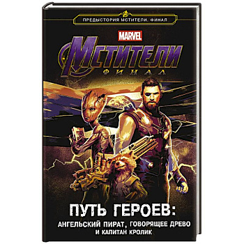 Мстители. Финал. Путь героев. Новеллизация Мстители. Финал. Путь героев. Новеллизация