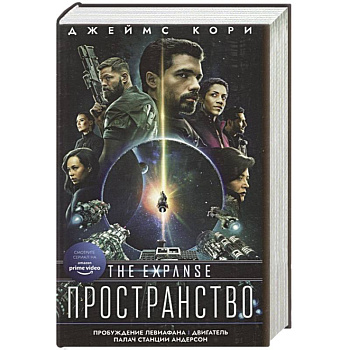 Пробуждение Левиафана Пробуждение Левиафана