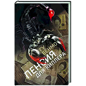 Пенсия для киллера Пенсия для киллера