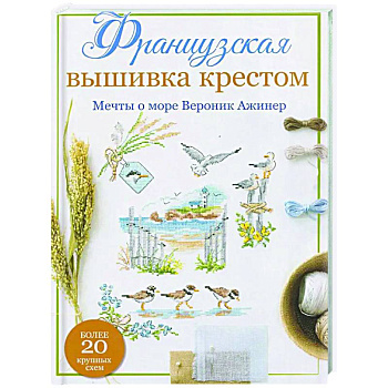 Французская вышивка крестом. Мечты о море Вероник Ажинер