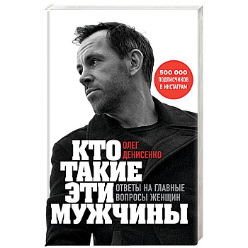 Кто такие эти мужчины? Ответы на главные вопросы женщин Кто такие эти мужчины? Ответы на главные вопросы женщин