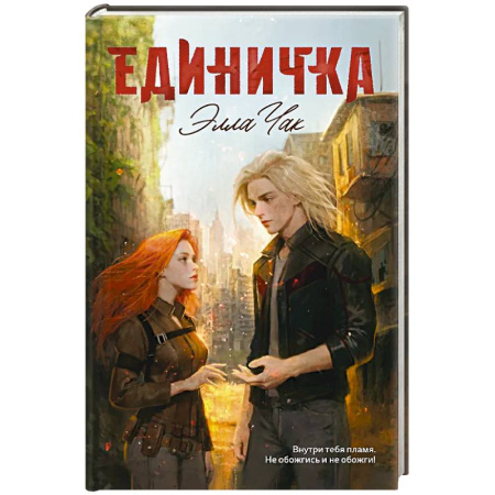 Зарубежное фэнтези, книга Единичка заказать