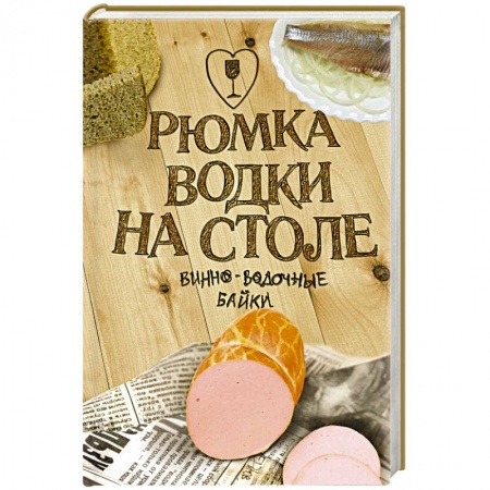 Книги, книга Рюмка водки на столе заказать
