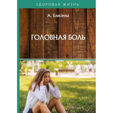 Популярная и нетрадиционная медицина, книга Головная боль заказать