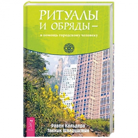 Другие эзотерические учения, книга Ритуалы и обряды - в помощь городскому человеку (3670). заказать