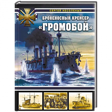 Флот. Корабли. Подводные лодки, книга Броненосный крейсер «Громобой» заказать