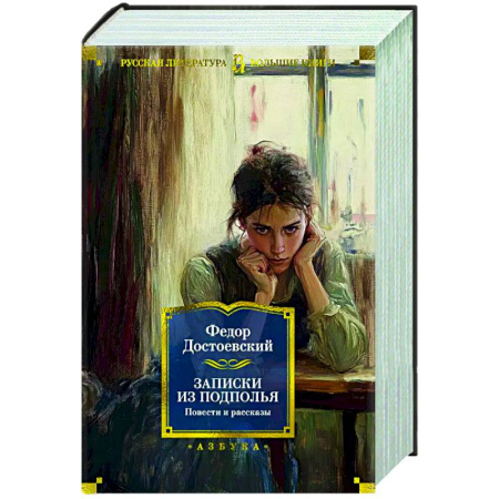 Русская классика, книга Записки из подполья. Повести и рассказы заказать