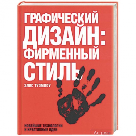 Книги, книга Графический дизайн: фирменный стиль. Новейшие технологии и креативные идеи заказать