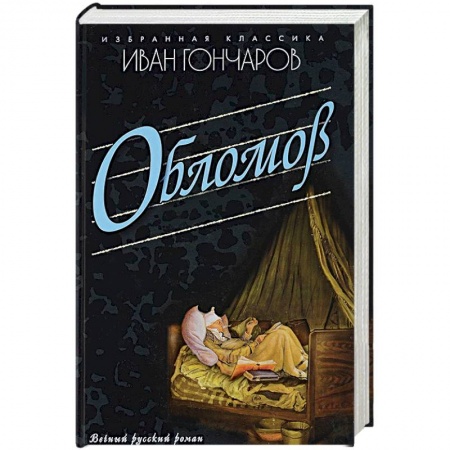 Русская современная проза, книга Обломов заказать