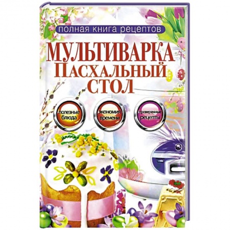 Книги, книга Мультиварка. Пасхальный стол заказать