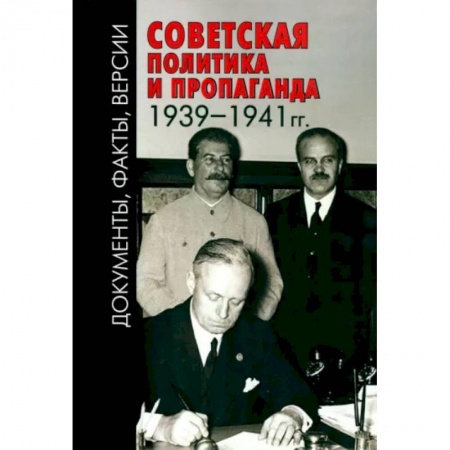 Общие работы по истории СССР, книга Советская политика и пропаганда 1939–1941 гг. заказать