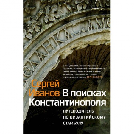 История городов, книга В поисках Константинополя. Путеводитель по византийскому Стамбулу заказать