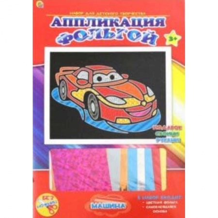 Аппликации и лепка, книга Аппликация фольгой, 19х22 'Машина' заказать