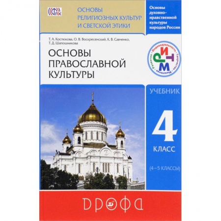 Религиоведение. История религий, книга Основы православной культуры. 4 класс (4-5 классы). Учебник. ФГОС заказать