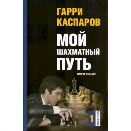 Шахматы. Шашки, книга Мой шахматный путь. 1973-1985. Том 1 заказать