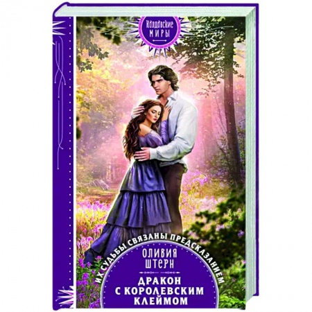 Русское фэнтези, книга Дракон с королевским клеймом заказать