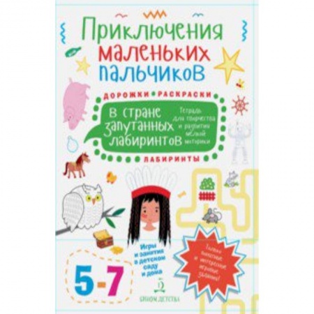 Книги для дошкольников (4-6 лет), книга Приключения маленьких пальчиков в стране запутанных лабиринтов. Дорожки. Раскраски. Для детей 5-7 л. заказать
