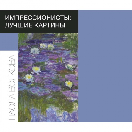 Книги, книга Импрессионисты: лучшие картины заказать