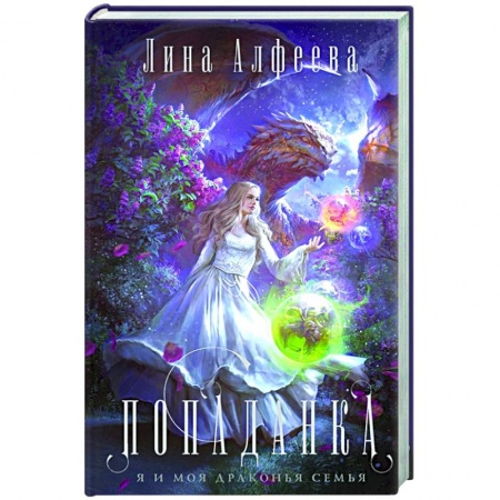 Русское фэнтези, книга Попаданка-я и моя драконья семья заказать