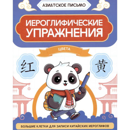 Учебники, самоучители, пособия, книга Иероглифические упражнения. Цвета заказать