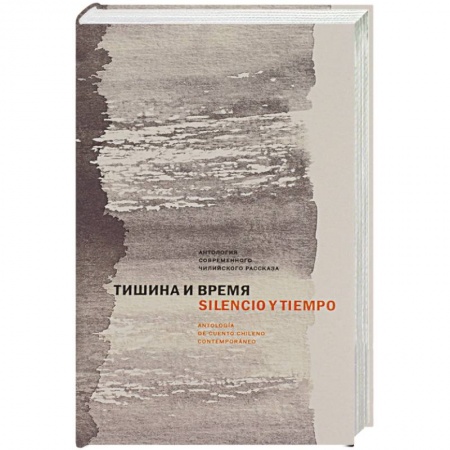 Зарубежная современная проза, книга Тишина и время. Антология современного чилийского рассказа заказать