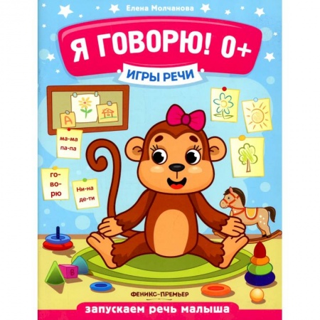 Книги, книга Я говорю! 0+ заказать