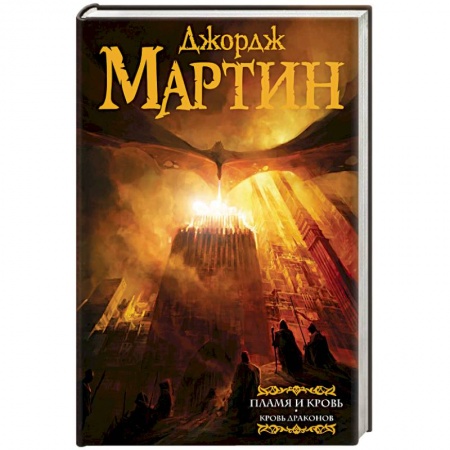 Зарубежное фэнтези, книга Пламя и кровь. Кровь драконов заказать