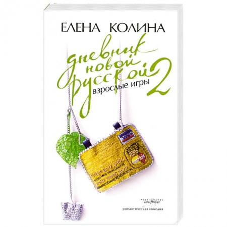 Книги, книга Дневник новой русской-2. Взрослые игры заказать