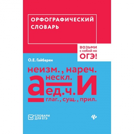 Русский язык. Учебные пособия, книга Орфографический словарь. Возьми с собой на ОГЭ! заказать