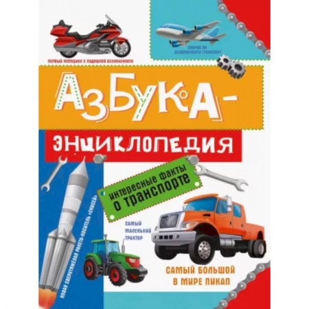 Наука. Техника. Транспорт, книга Азбука-энциклопедия о транспорте заказать
