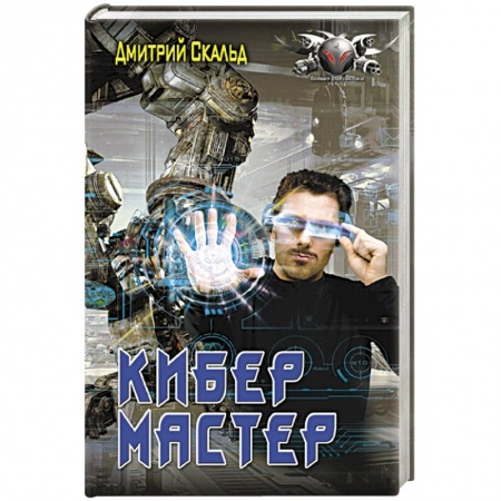 Боевая фантастика, книга Кибер. Мастер заказать